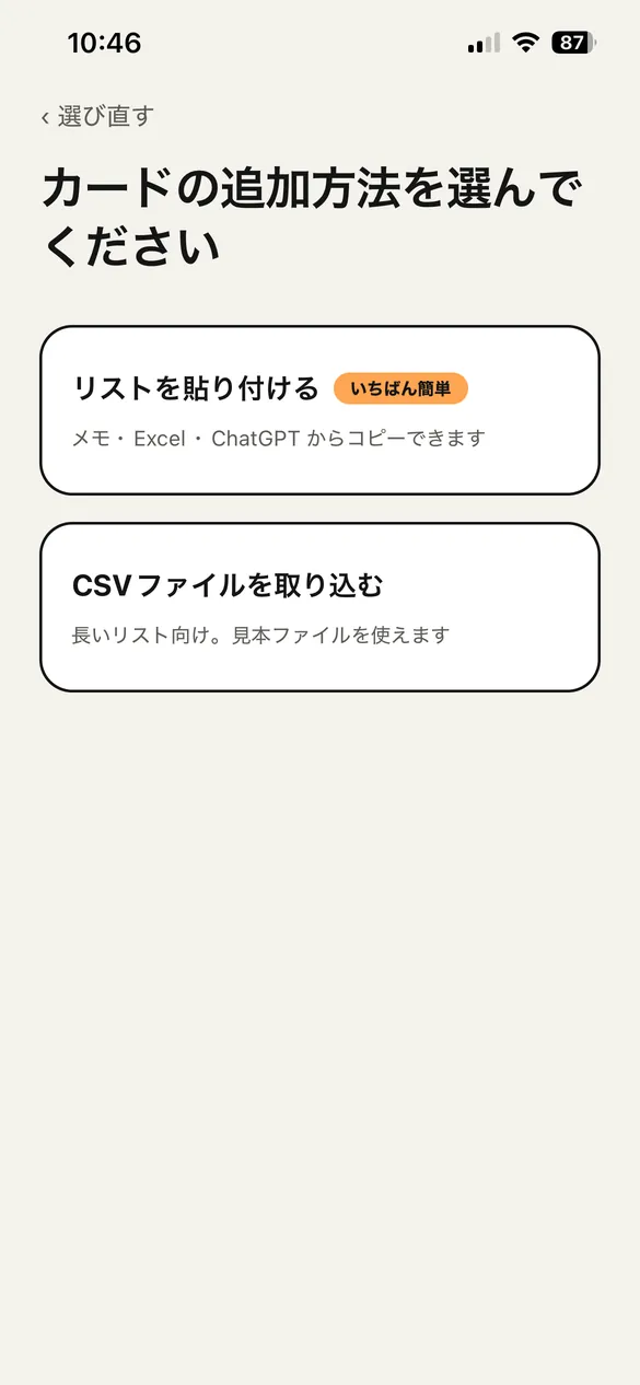 カードの追加方法を選ぶ画面。リストの貼り付けと、CSV ファイルの取り込み。