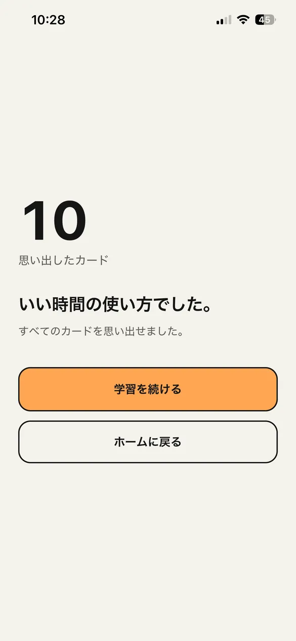 復習を終えた画面。思い出したカードの数と、「学習を続ける」「ホームに戻る」のボタン。
