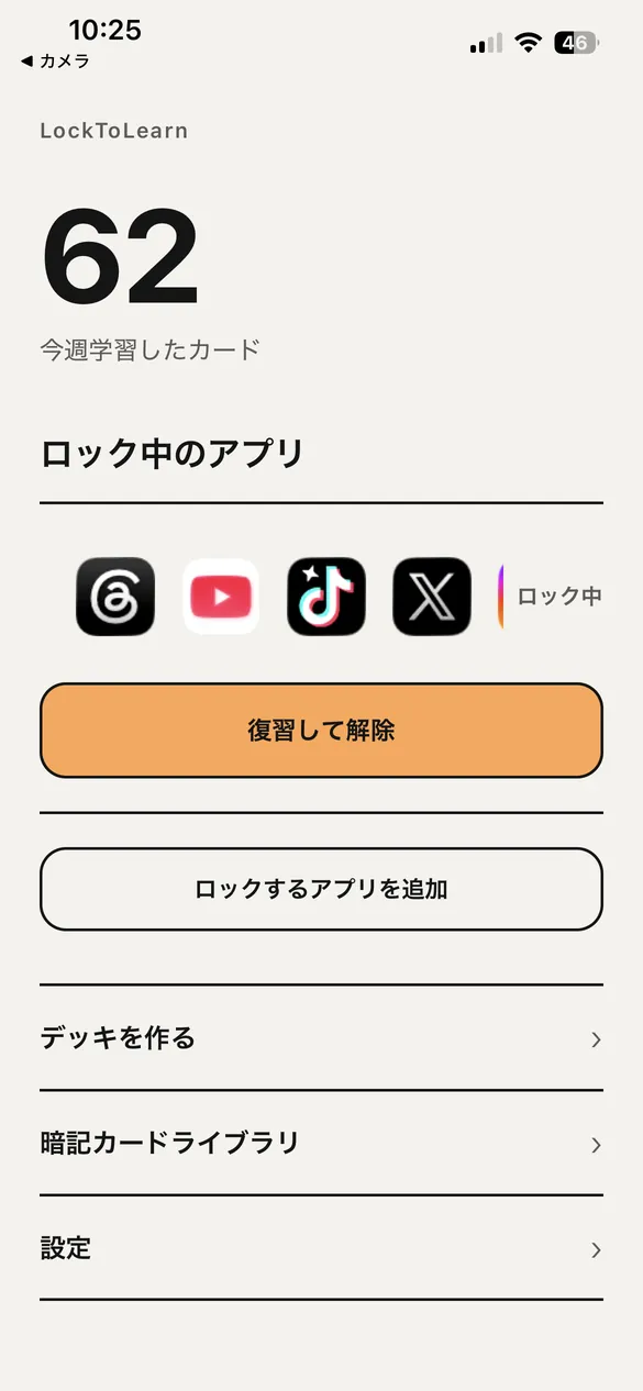 ホーム画面。今週復習したカードの数と、ロック中のアプリが並ぶ。