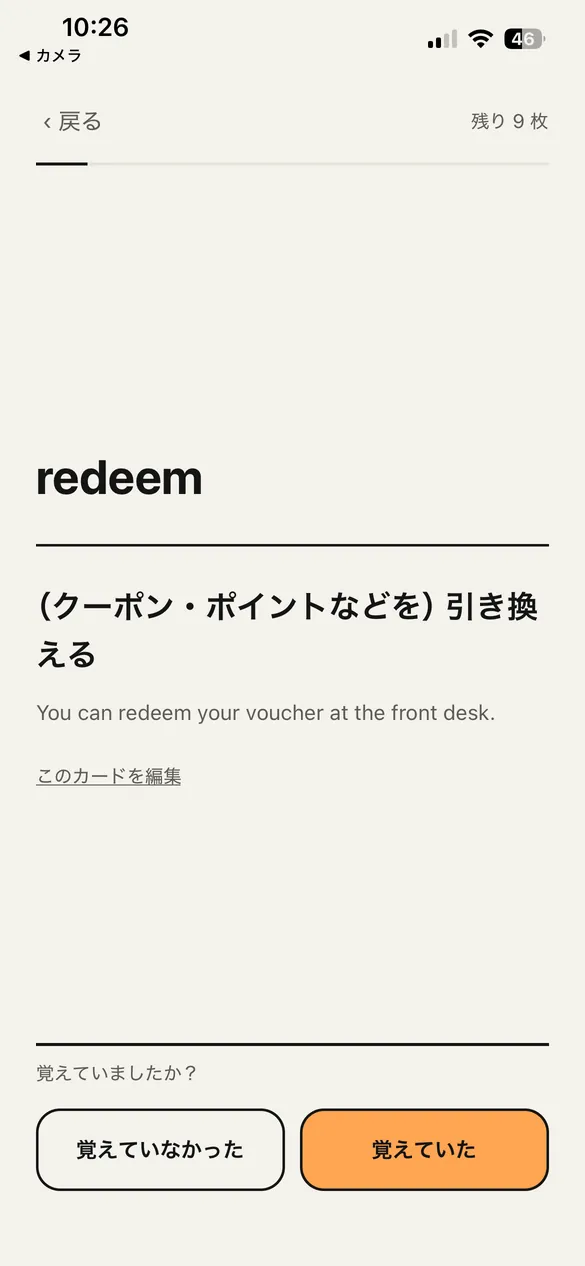 復習画面。表に「redeem」、裏に意味「（クーポン・ポイントなどを）引き換える」と英語の例文。覚えていたかを2つのボタンで選ぶ。