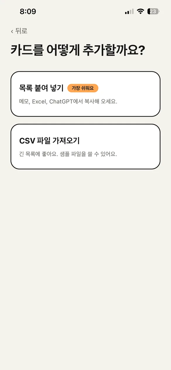 카드 추가 방법을 고르는 화면. 목록 붙여넣기와 CSV 파일 가져오기.