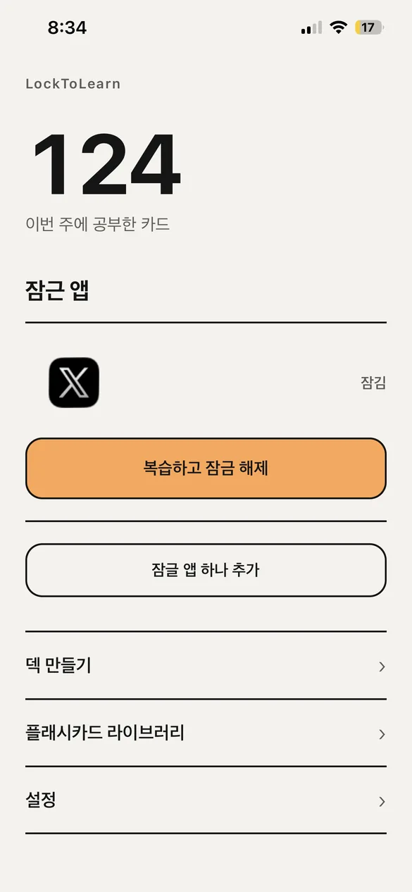홈 화면. 이번 주에 공부한 카드 수와 잠긴 앱이 보여요.