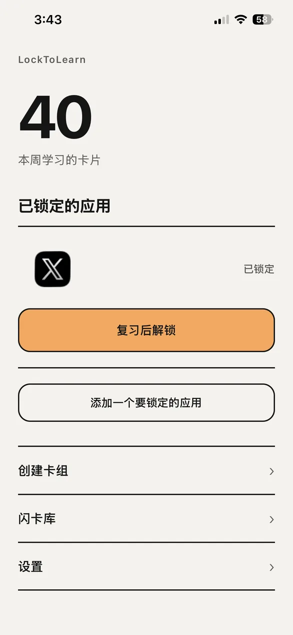 首页。显示本周复习的卡片数和已锁定的应用。