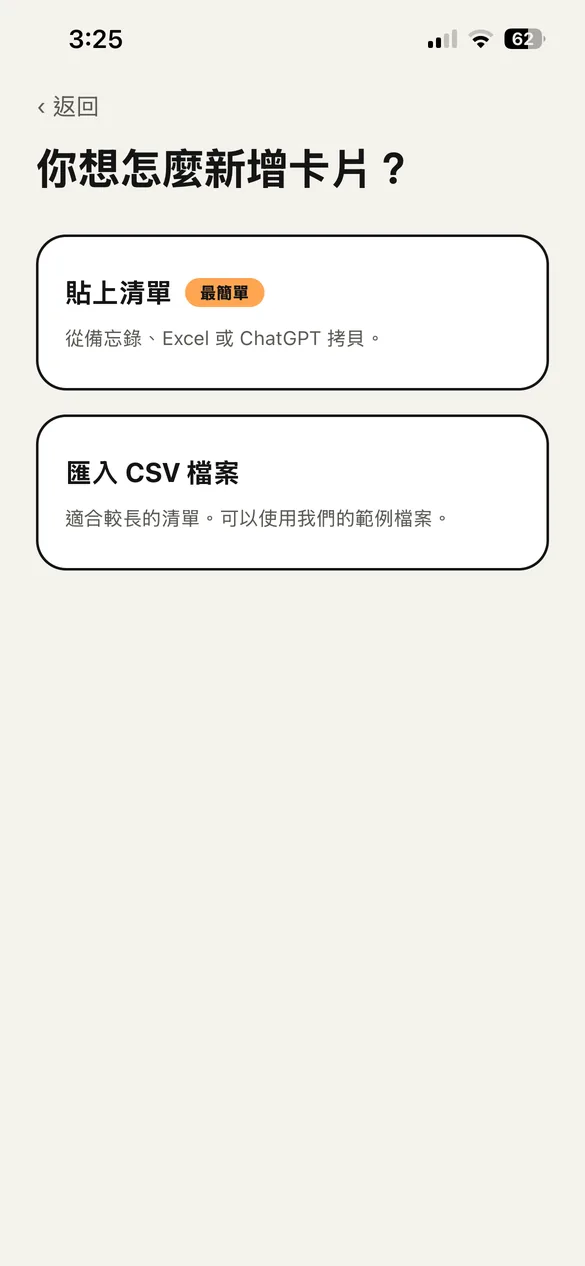 選擇加入卡片方式的畫面：貼上清單或匯入 CSV 檔案。