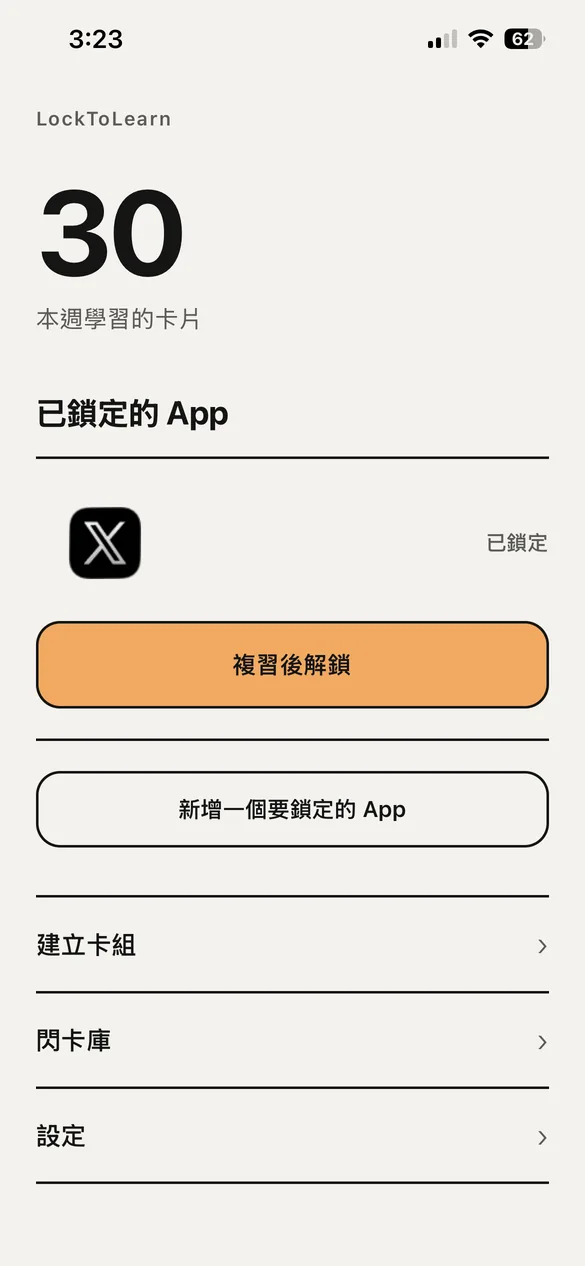 首頁。顯示本週複習的卡片數和已鎖定的 App。